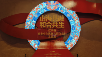 时间跨度28万年！辽宁省铸牢中华民族共同体意识主题展在辽博开展
