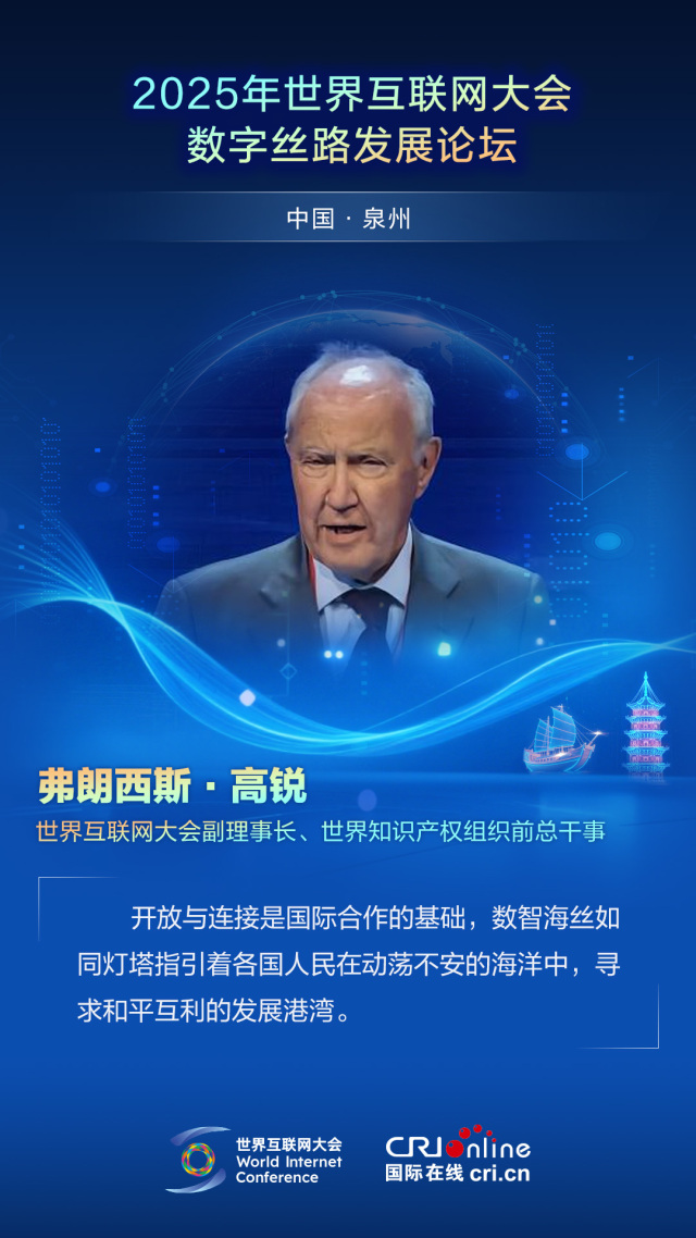 【2025数字丝路发展论坛】世界互联网大会副理事长弗朗西斯·高锐：开放与连接是国际合作的基础（海报）_fororder_2025世界互联网大会数字丝路发展论坛佳句海报-中文-弗朗西斯·高锐