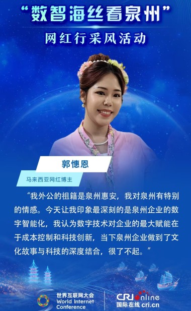 （海报）马来西亚网红博主郭憓恩点赞泉州企业的数字智能化